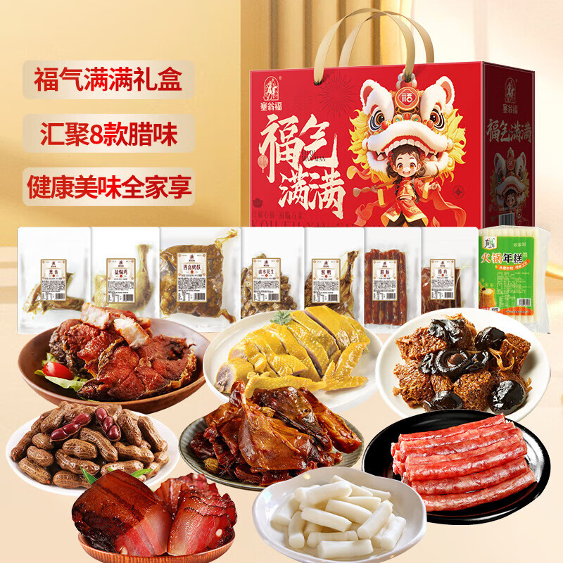 塞翁福新春礼盒南北干货腊味组合礼盒年货员工企业福利  腊香迎福年味礼 1980g