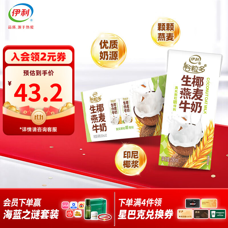 伊利谷粒多生椰燕麦牛奶 200mL*12盒/箱  谷粒多生椰燕麦牛奶200mL*12盒