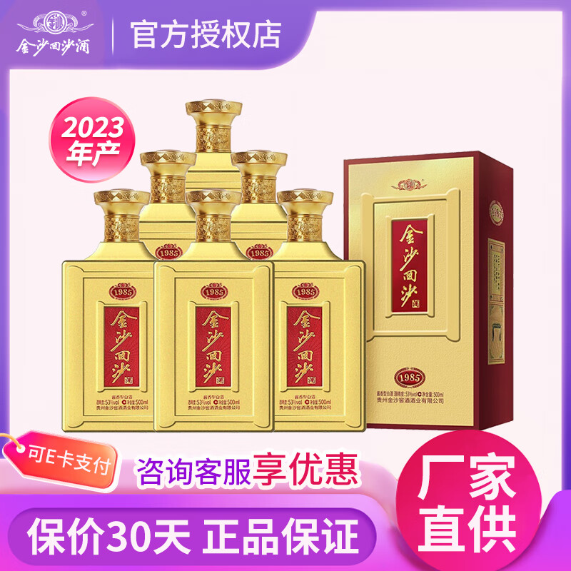 金沙回沙酒 纪年酒1985 53度酱香型白酒礼盒 纯粮食高度白酒 53度 500mL 6瓶