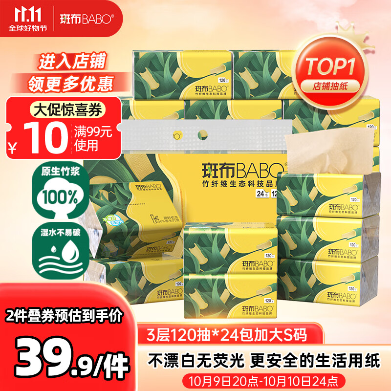 斑布抽纸 3层120抽*24包 加大S码 湿水不易破 纸巾 餐巾纸 卫生纸