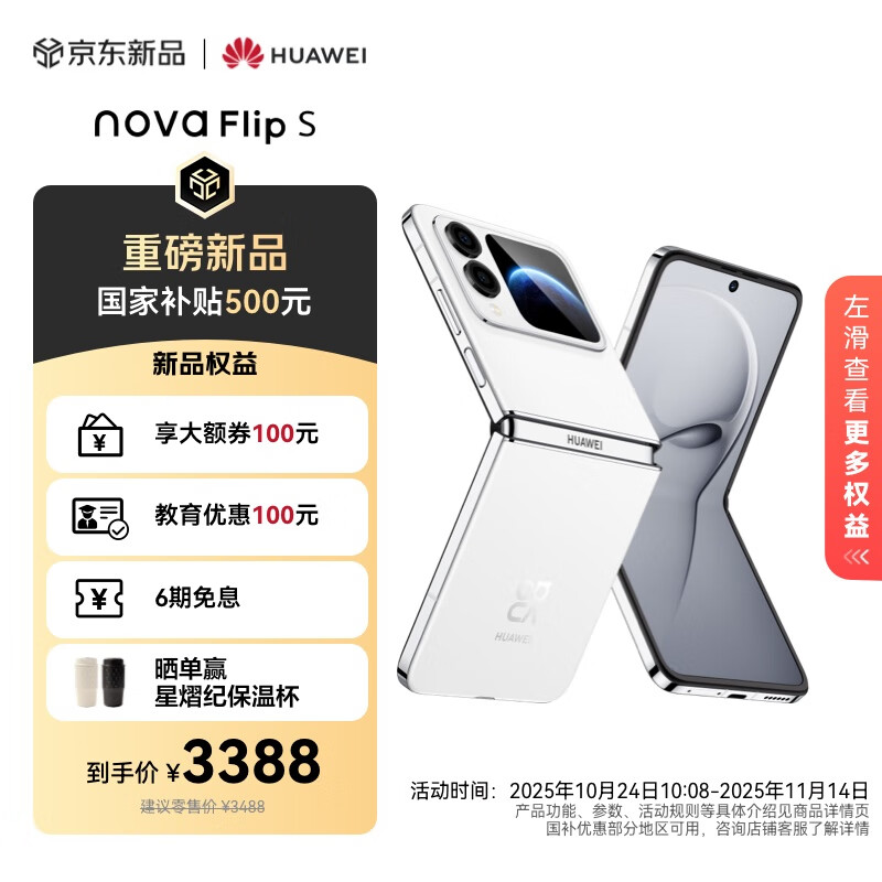 华为 nova Flip S 256GB 零度白 SGS 120万次弯折耐久认证 鸿蒙AI趣玩 后置5000万悬停自拍智能手机