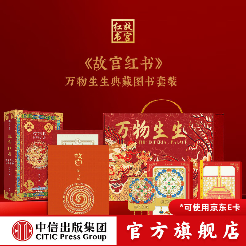 国宝藏美 台北故宫博物院珍品精粹 文博专家 前院长周功鑫细述镇馆之宝  6大品类 226件瑰丽奇珍 500幅高清图片 典藏华夏5000年艺术精粹 中信出版社正版图书 《故宫红书》万物生生典藏图书套装