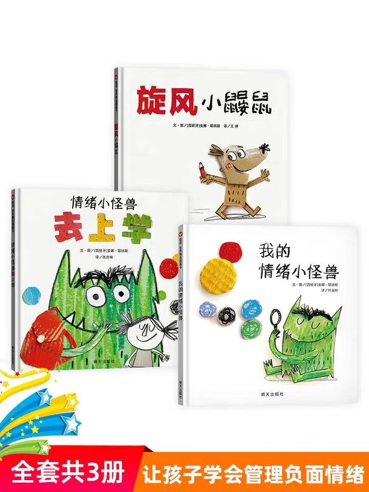 绘本我的情绪小怪兽情绪小怪兽去上学旋风小鼹鼠少儿图画书幼儿园4