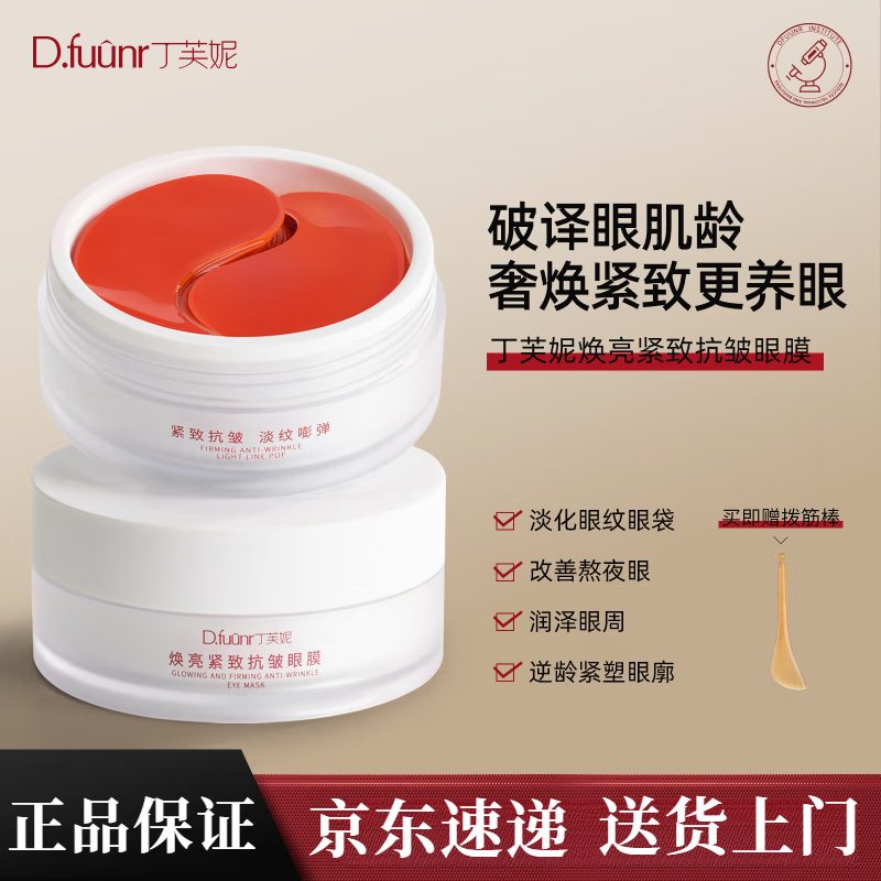 丁芙妮（D.FUUNR）眼膜【旗舰正品】dfn眼膜抗皱紧致淡化细纹焕亮眼周补水保湿 丁芙妮dfn眼膜3盒【热销款】180片 京东折扣/优惠券