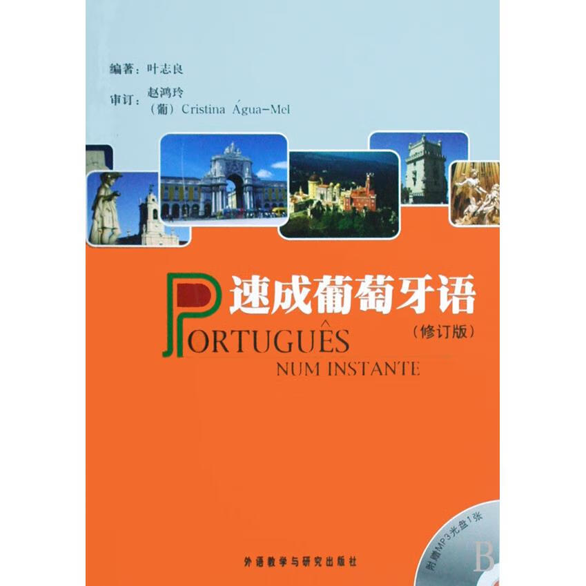 速成葡萄牙语(附光盘修订版)