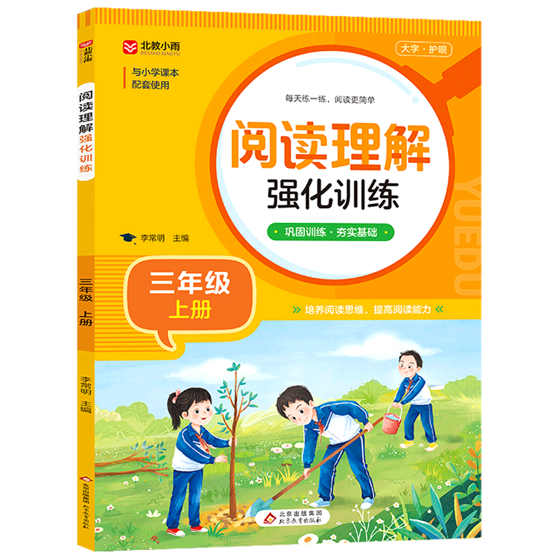 阅读理解强化训练.三年级上册