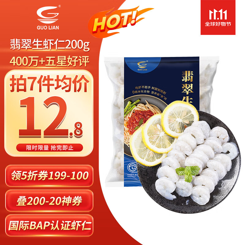 GUO LIAN国联 翡翠生虾仁 净重200g独立包装 31-40只 京东虾仁品质保障