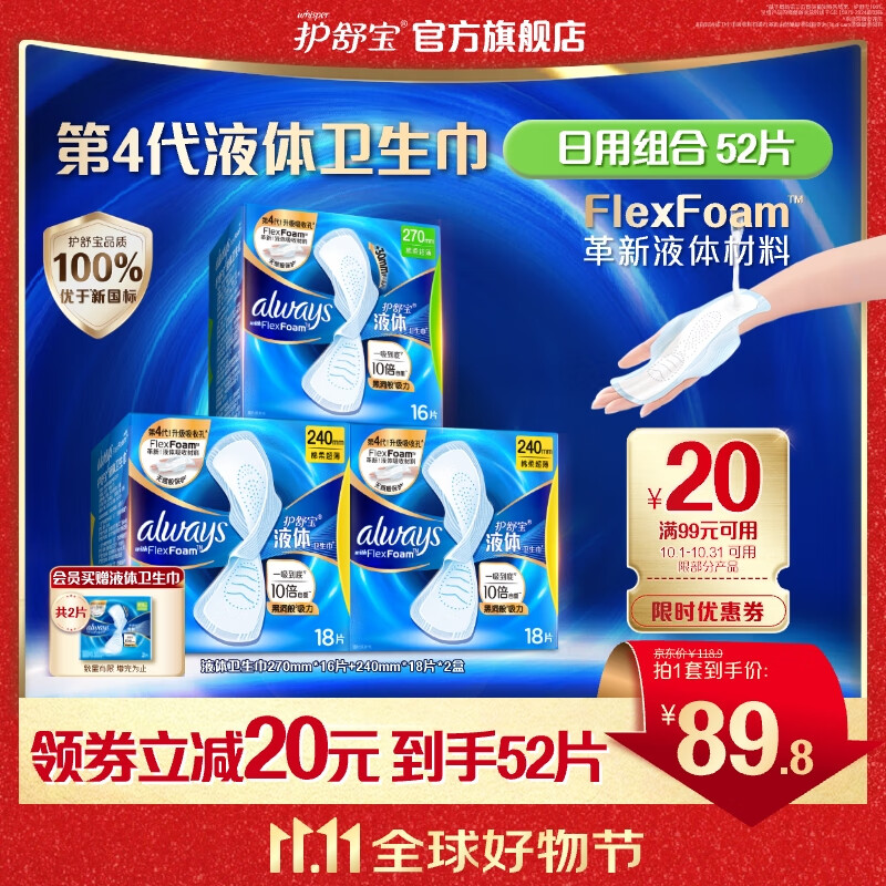 护舒宝进口液体卫生巾 日用组合52片