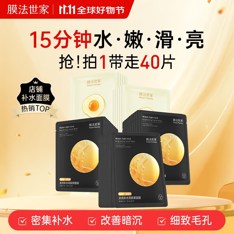 膜法世家水嫩亮肤组合面膜40片深层补水保湿细致毛孔提亮肌肤护肤品送女友