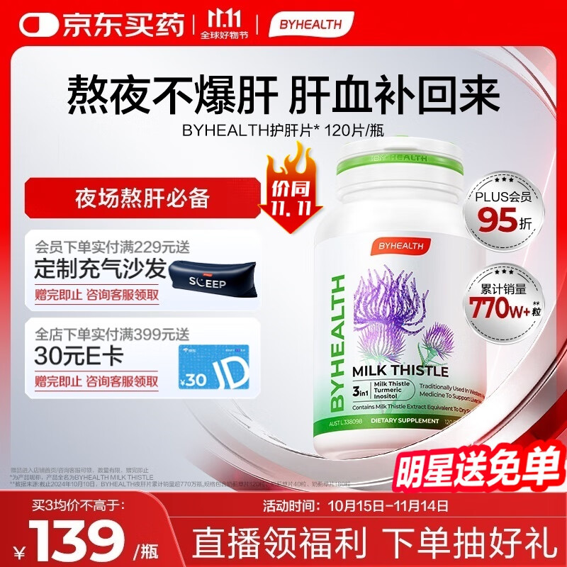 BYHEALTH汤臣倍健护肝片第一代夜肝片120粒 熬夜养肝奶蓟草护肝片水飞蓟