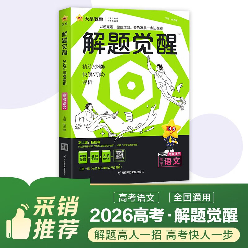2026高考适用解题觉醒语文新高考版学过石油的语文老师杨佳琦 高考复习资料高中解题讲解教辅名师视频课 天星教育