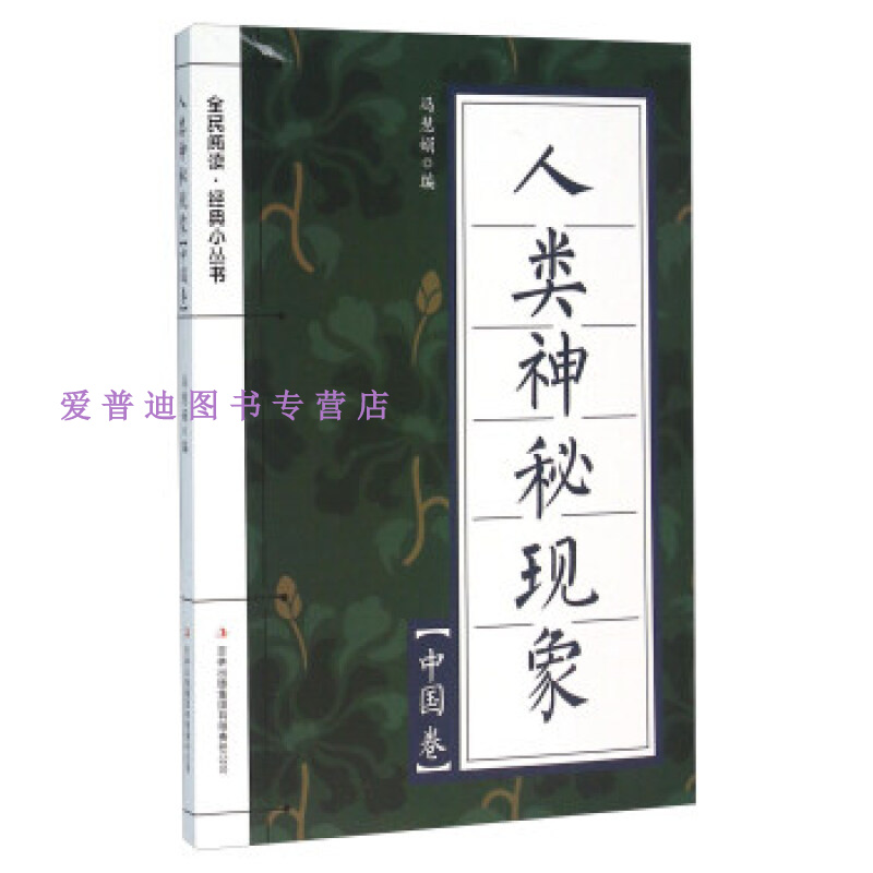 人类神秘现象(中国卷) 冯慧娟【,放心购