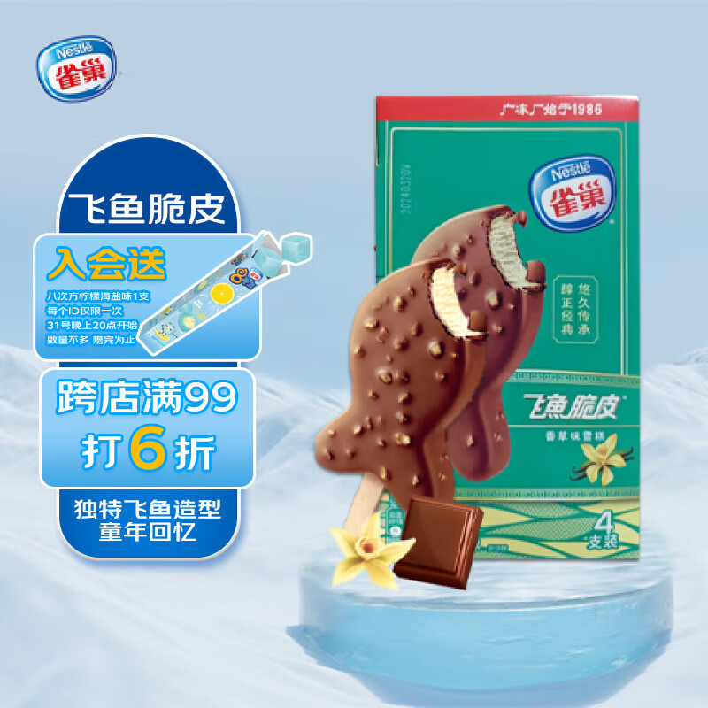 雀巢冰淇淋 飞鱼脆皮 香草味 55g*1盒(4支) 生鲜 冰激凌 雪糕