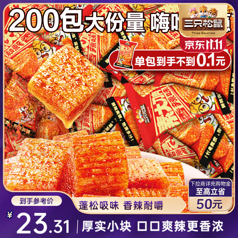 三只松鼠素大刀肉辣条200g*5袋/200小包  儿时怀旧解馋麻辣小吃素肉贵州