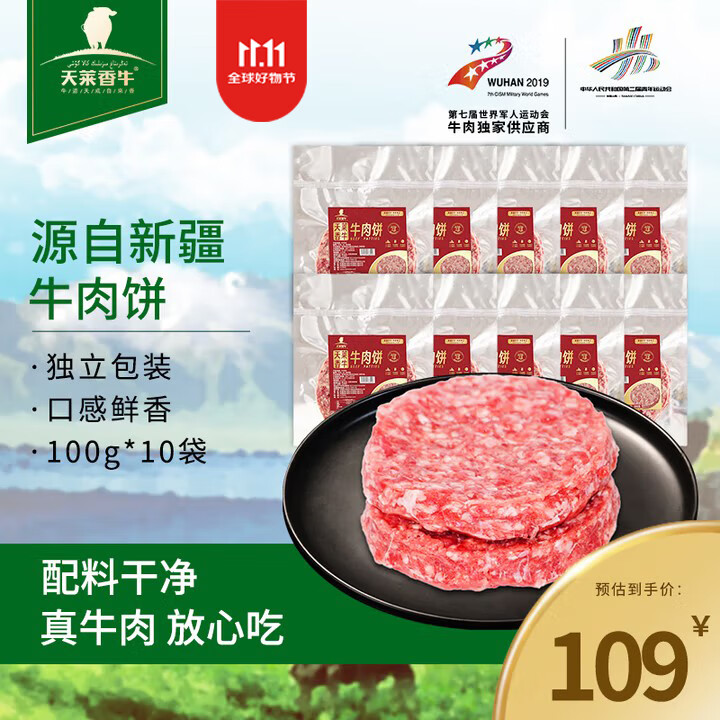 天莱香牛 新疆牛肉饼2斤（10片装） 儿童早餐汉堡肉饼肉馅 谷饲 【新疆】牛肉饼100g*10片
