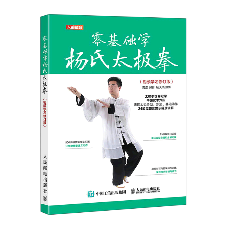 新华正版 零基础学杨氏太极拳:视频学习修订版 太极/武术/气功