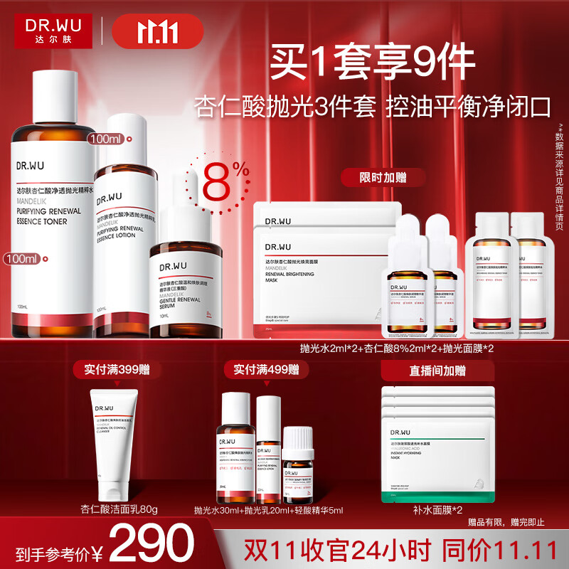 达尔肤（DR.WU）杏仁酸精华水乳3件套 果酸嫩肤抗痘控油净闭口保湿七夕情人节礼物