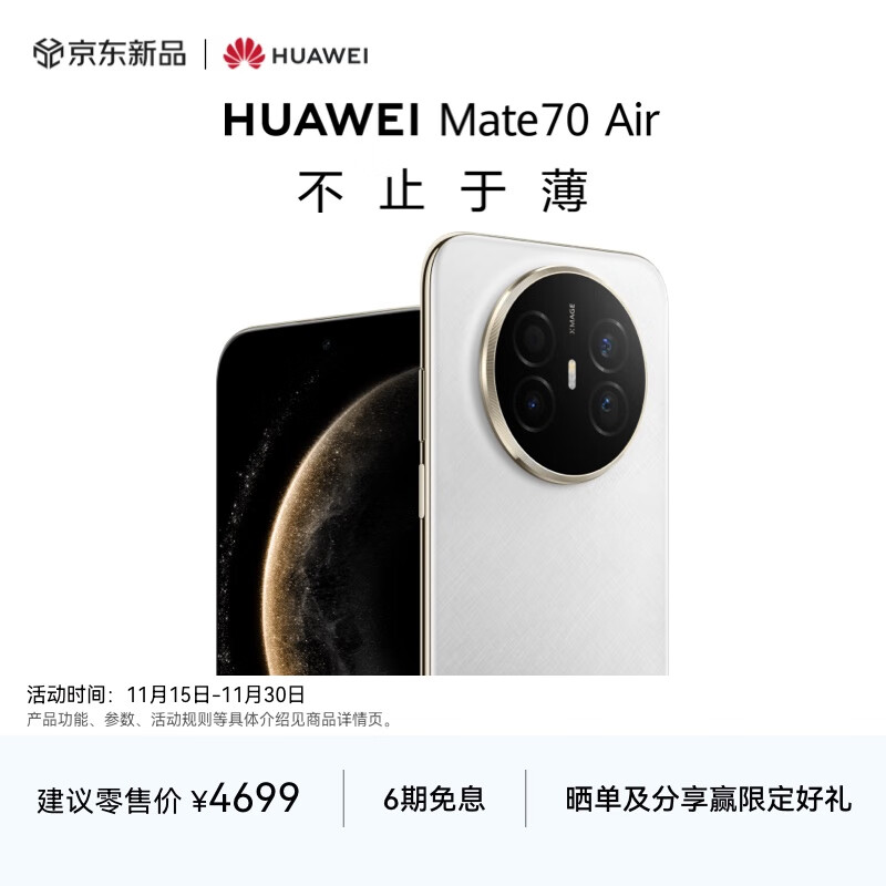 HUAWEI Mate 70 Air 12GB+512GB 羽衣白 超薄长续航 7英寸华为临境大屏 红枫原色影像 鸿蒙手机