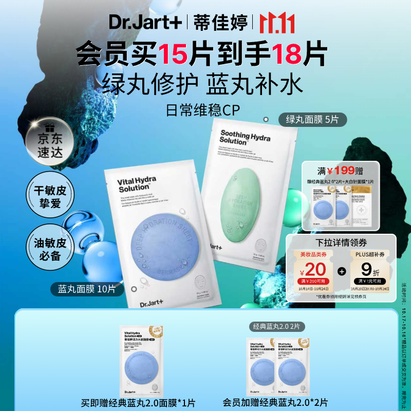 蒂佳婷（Dr.Jart）【蓝绿丸1.0】经典蓝绿丸面膜(2蓝1绿)15片补水保湿维稳修护锁水