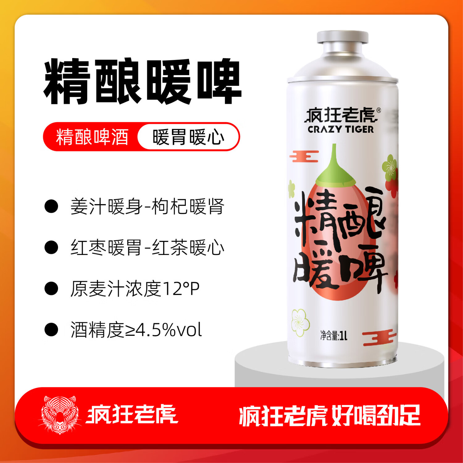 疯狂老虎暖啤精酿啤酒草本温润配方低度柔和口感4.5%vol秋冬微醺特饮1L*1