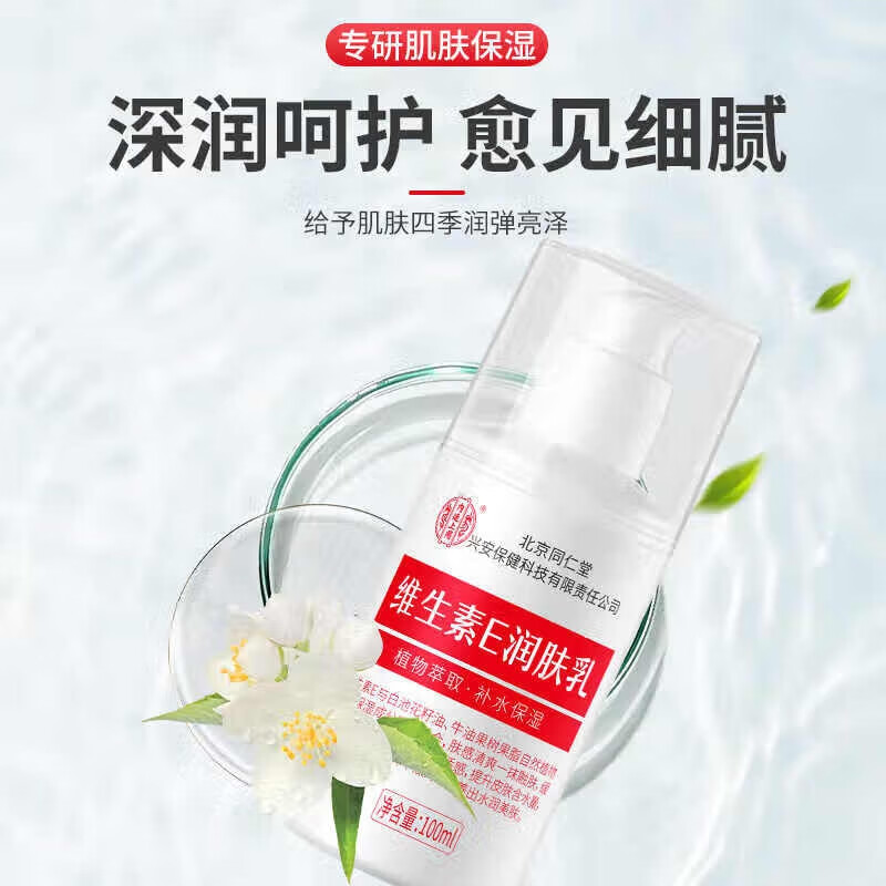 内廷上用同仁堂维生素e乳液秋冬季保湿补水护手霜身体乳膏皮肤干燥润肤乳H 【1瓶体验装】100ml/瓶
