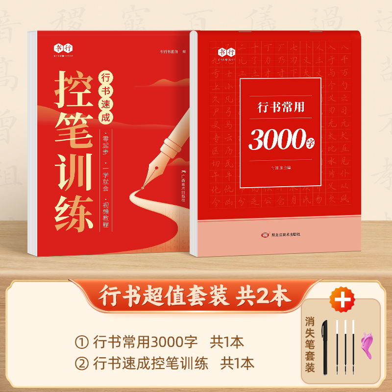 成人行书速成字帖学生入门零基础行书控笔常用3000字练习纸 行书常用3000字＋控笔训练 字帖