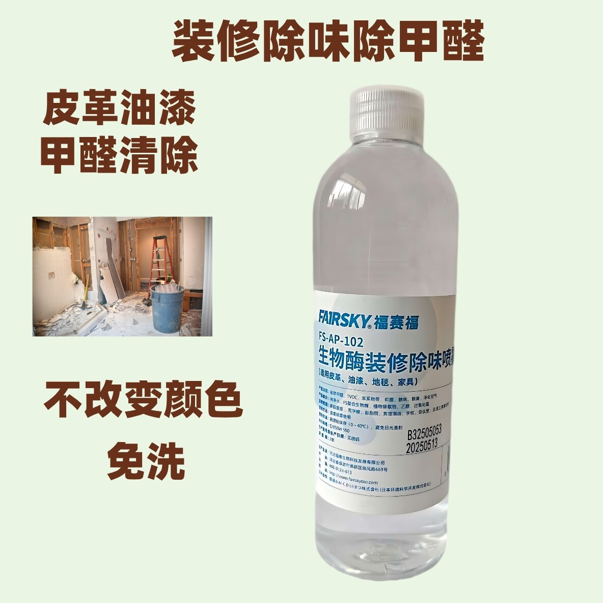 福赛福生物酶除味剂新房除甲醛喷雾家具沙发床帘垫墙纸油漆皮革板材分解 皮革油漆除味除甲醛1瓶