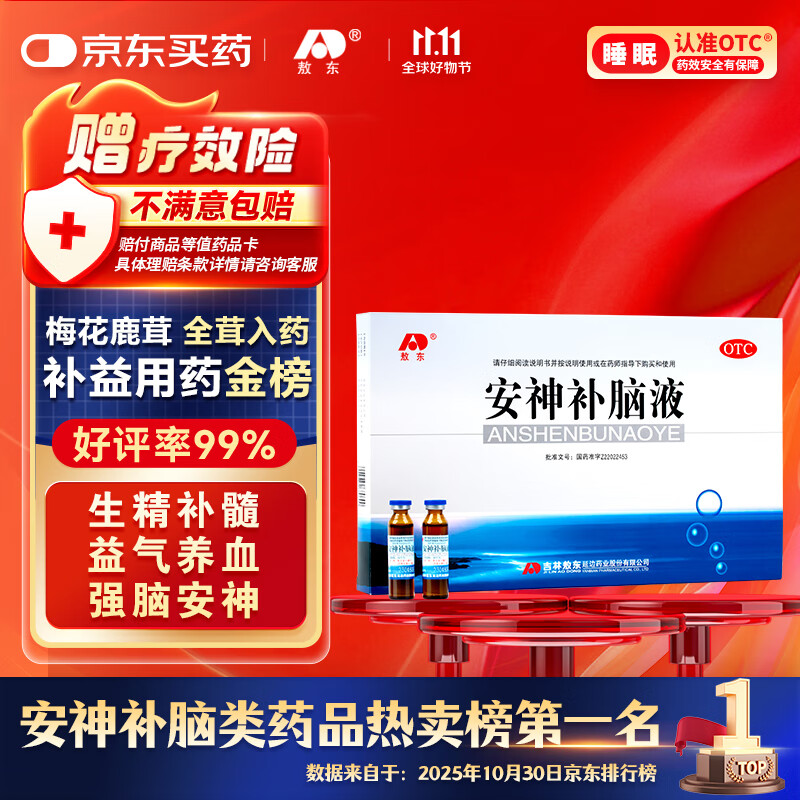 敖东安神补脑液10ml*24支/盒 生精补髓 益气养血 强脑安神 适用头晕 乏力 健忘 失眠 助眠药
