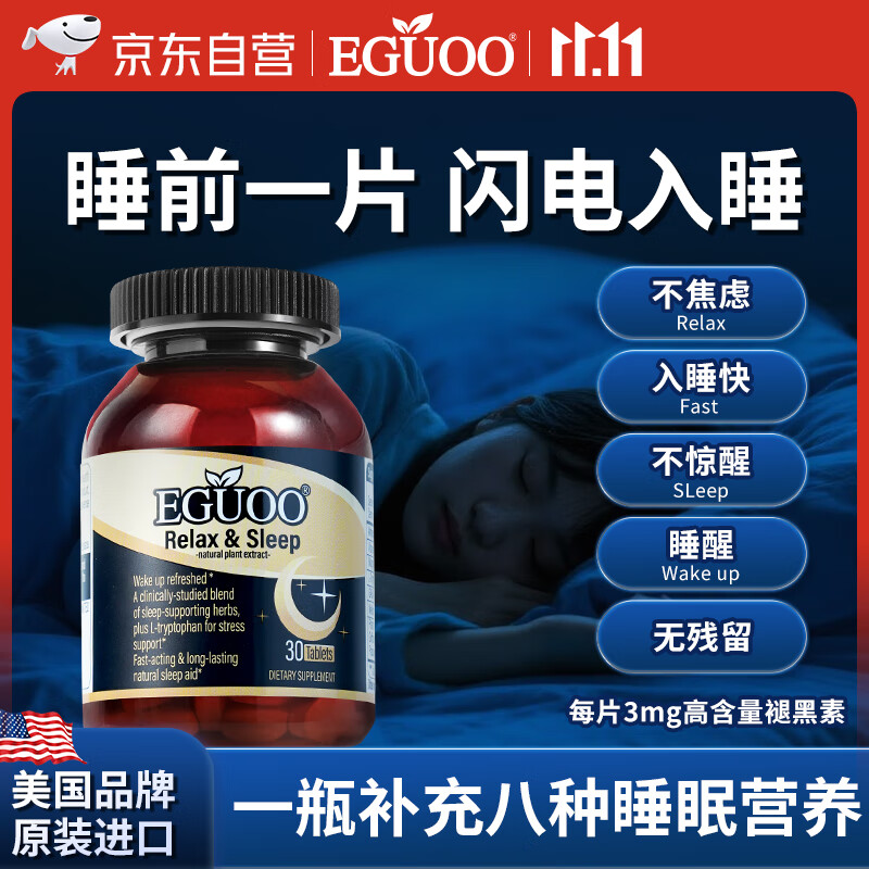 EGUOO进口睡眠片褪黑素维生素睡眠失眠退黑素成人助眠植物萃取1瓶装
