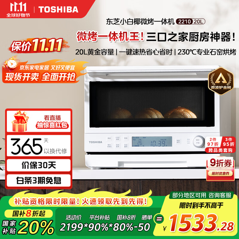 东芝（TOSHIBA）【国家补贴20%】小白椰微波炉烤箱一体机mini小型家用微烤一体机厨房家用白色20L ER-YR2210CNW