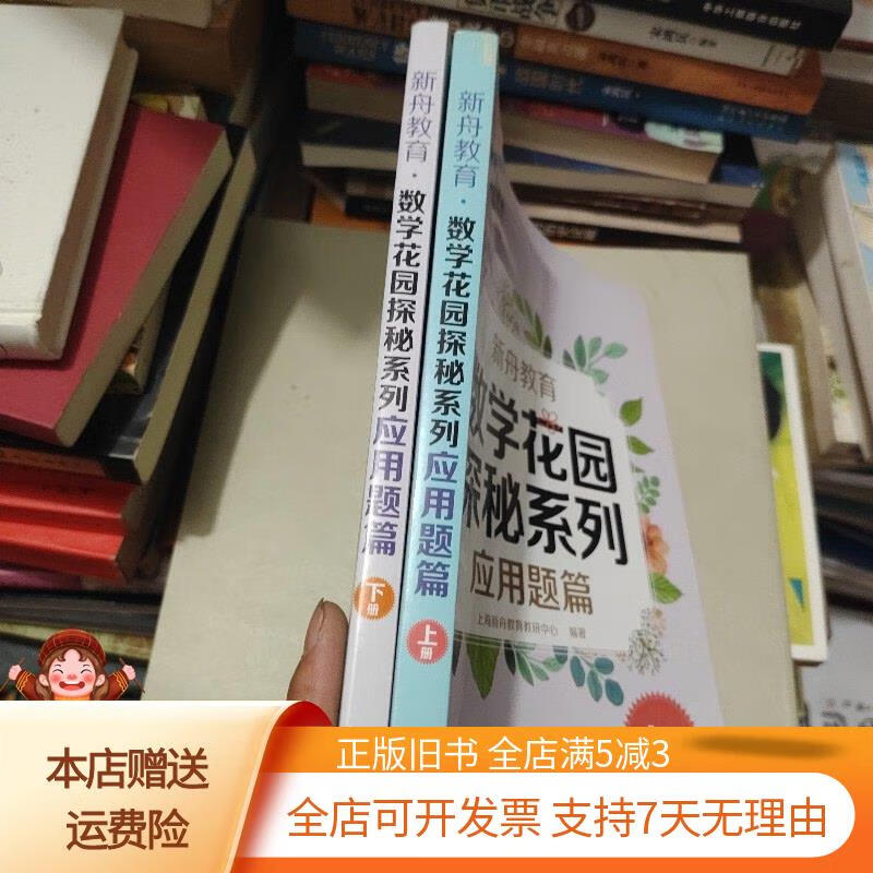 新舟教育·数学花园探秘系列:应用题篇 中西书局