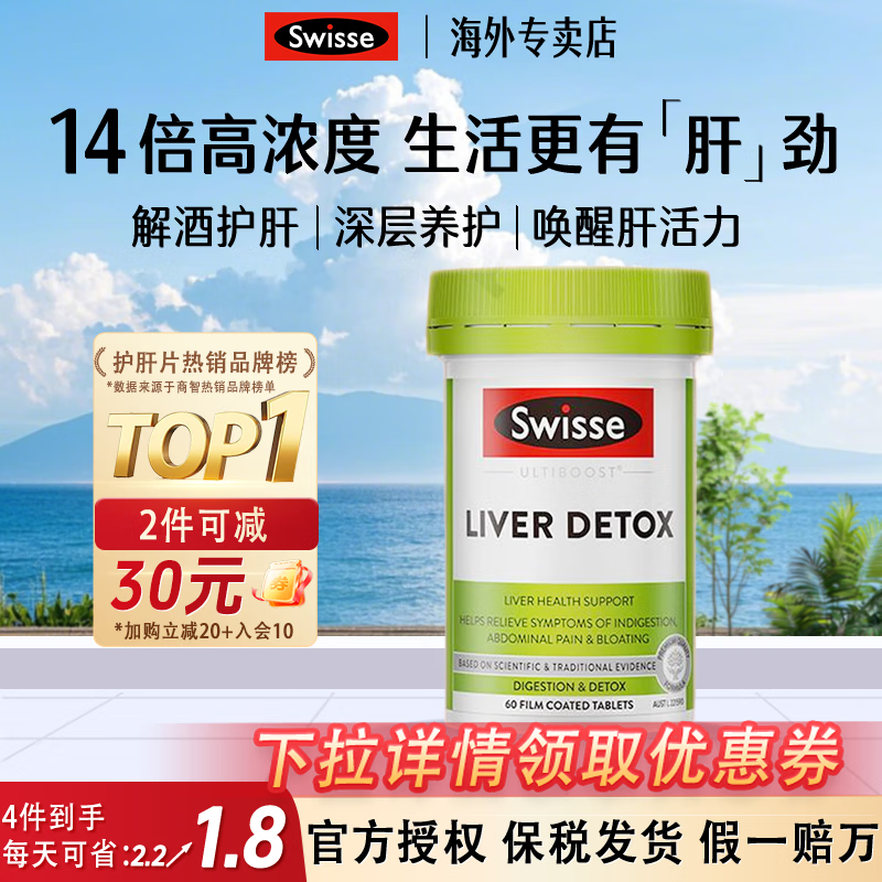 Swisse斯维诗【咨询领券】奶蓟草护肝片 草本精华姜黄素 喝酒加班熬夜 【1片顶6片】14倍高含量护肝片60粒