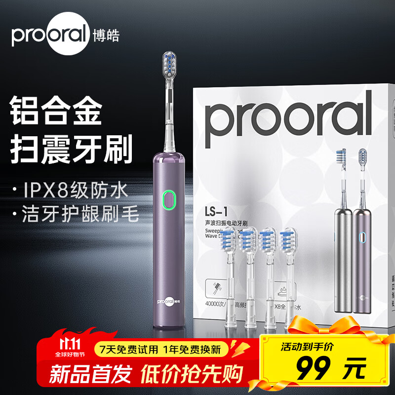 博皓（prooral）电动牙刷新一代扫震智能成人牙刷深度清洁牙齿 3档模式净齿护龈 送学生情侣款生日礼物 LS-1 浪漫紫（标配4支刷头）