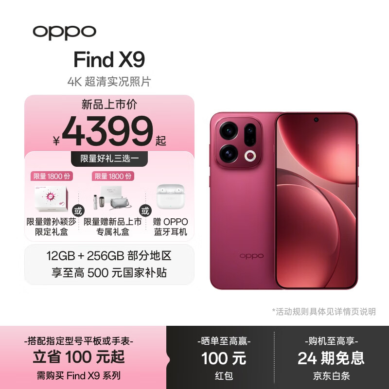 OPPO Find X9 旗舰手机 4K 超清实况照片 7025mAh 冰川电池 丹霞色彩还原镜头 【孙颖莎同款】	 追光红 12GB+256GB
