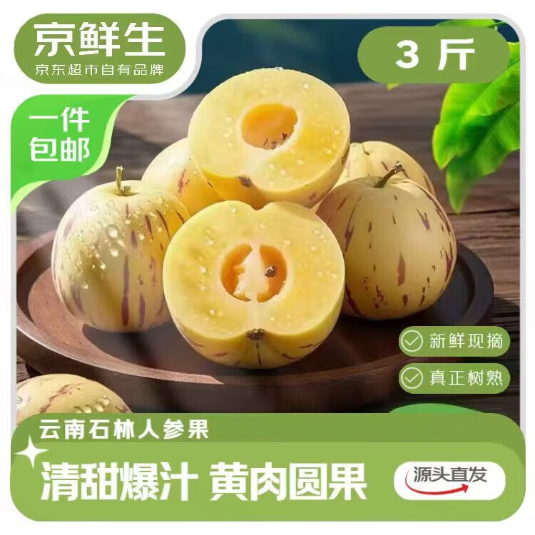京鲜生 云南石林树熟人参果净重3斤 单果50g+ 生鲜水果源头直发包邮