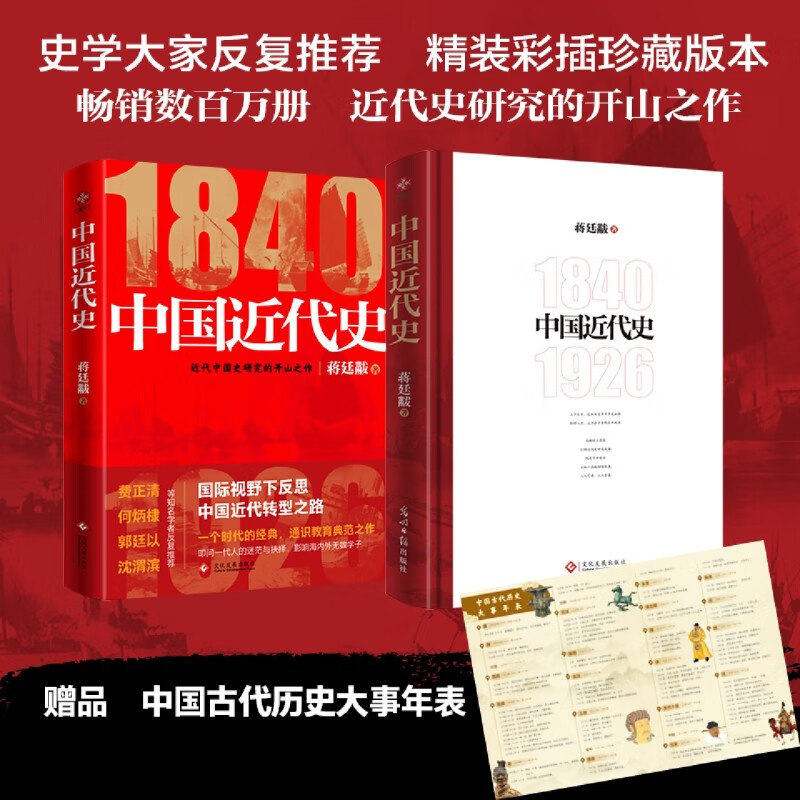 新华正版 中国近代史 蒋廷黻著 鸦片战争 辛亥革命 洋务运动 百日维新 中国历史书籍 精装
