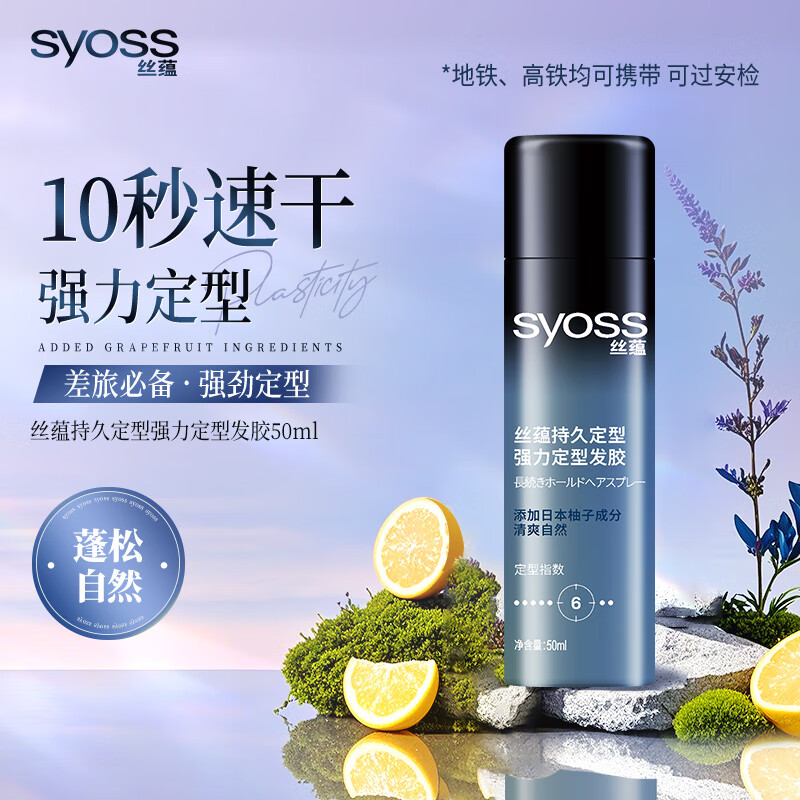 丝蕴（syoss）发胶头发持久定型喷雾清爽蓬松喷发胶清新果香调 持久发胶50ml（可过安检）