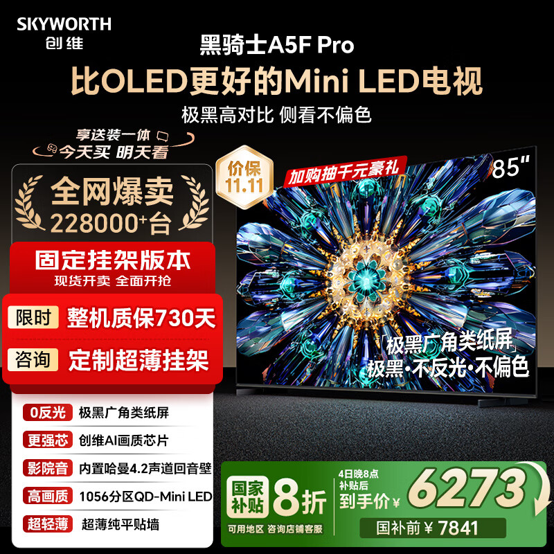 创维电视黑骑士A5F Pro 安装版【固定挂架送装一体】电视85英寸QD-Mini LED 游戏液晶家电平板电视机