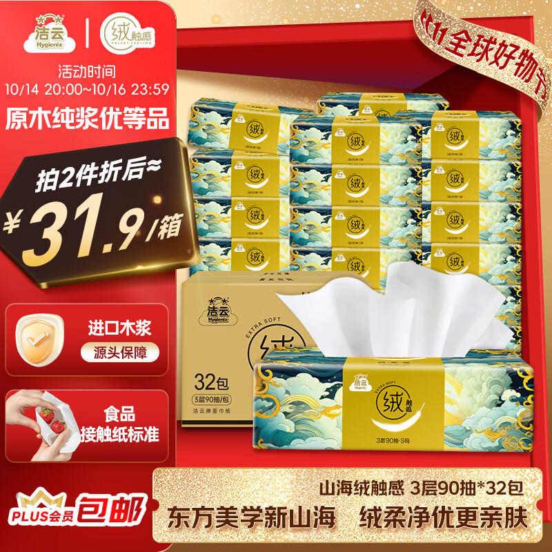 洁云抽纸 山海绒触感 3层90抽*32包 箱装 亲肤软抽面巾纸抽餐巾纸