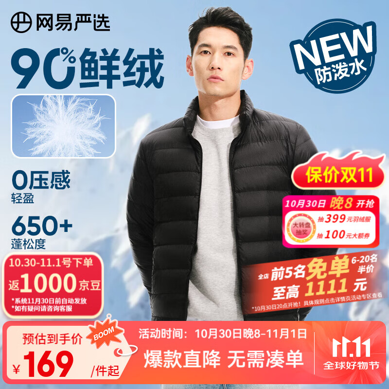 网易严选25新品90鸭绒轻暖羽绒服保暖0压感防泼水蓄热抗菌外套抗静电 A款25新品90鲜绒立领-水墨黑 L