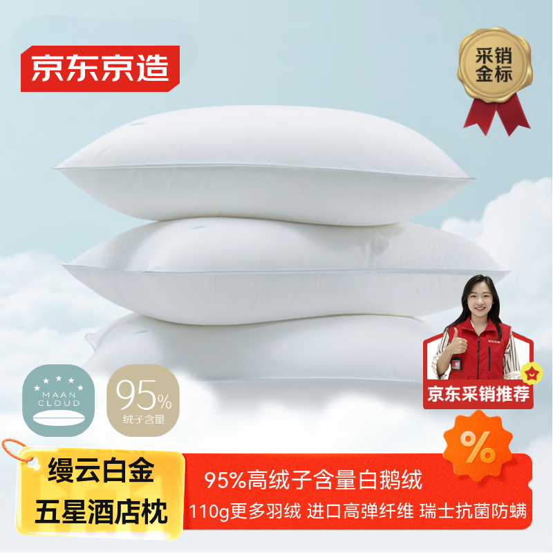 京东京造 缦云白金五星酒店枕 95%白鹅绒枕软枕芯A类抗菌防螨羽绒枕 单只