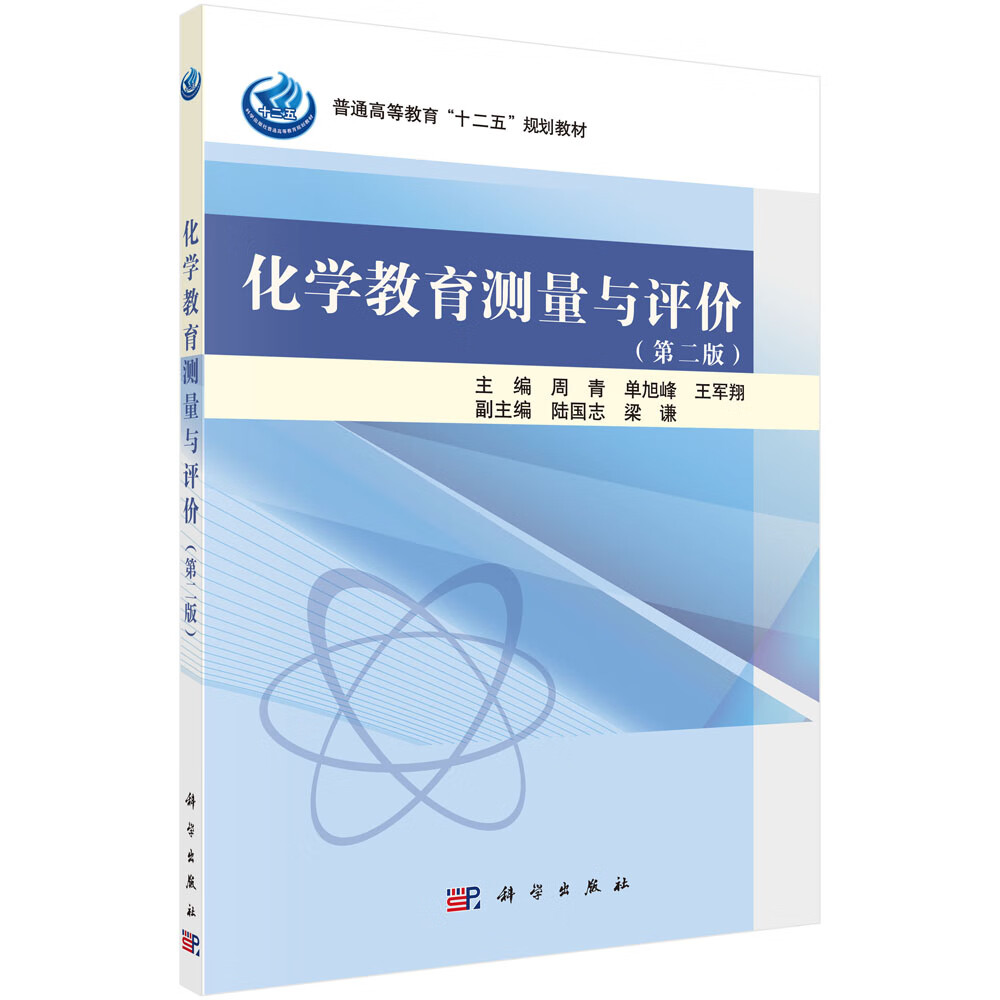 化学教育测量与评价（第二版）