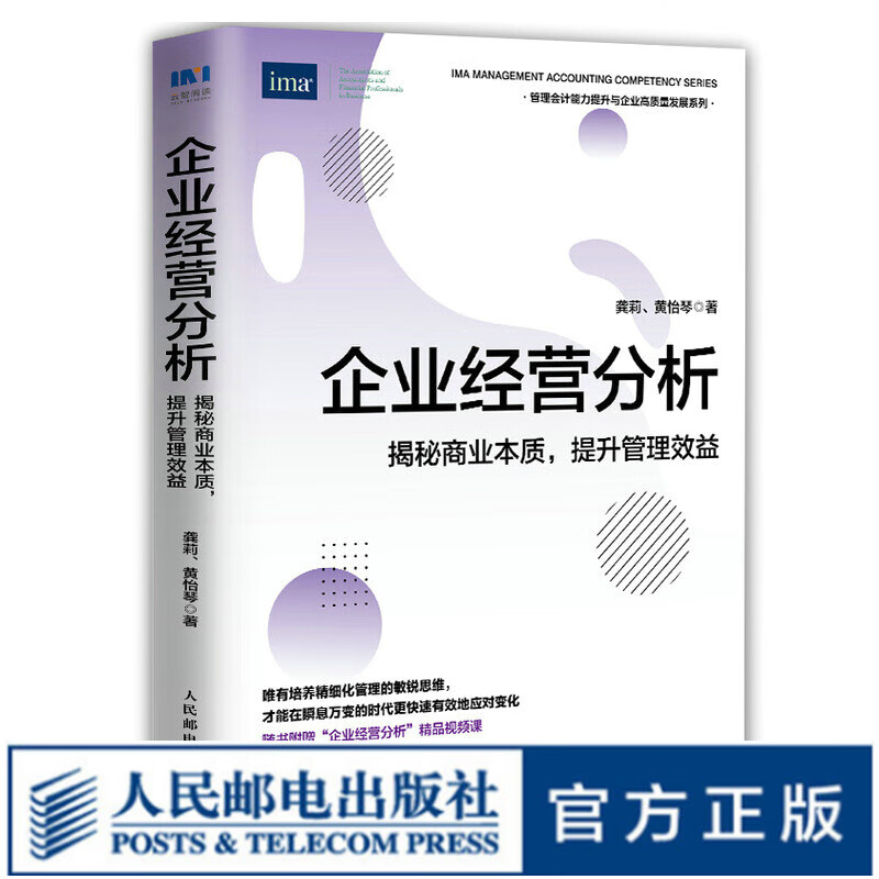 企业经营分析：揭秘商业本质，提升管理效益