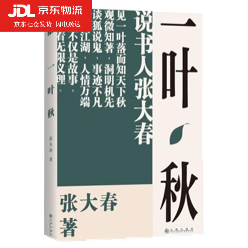 一叶秋 张大春 978751087016