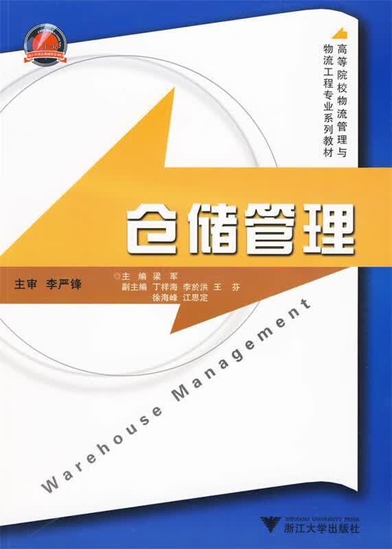 仓储管理 梁 军【正版】