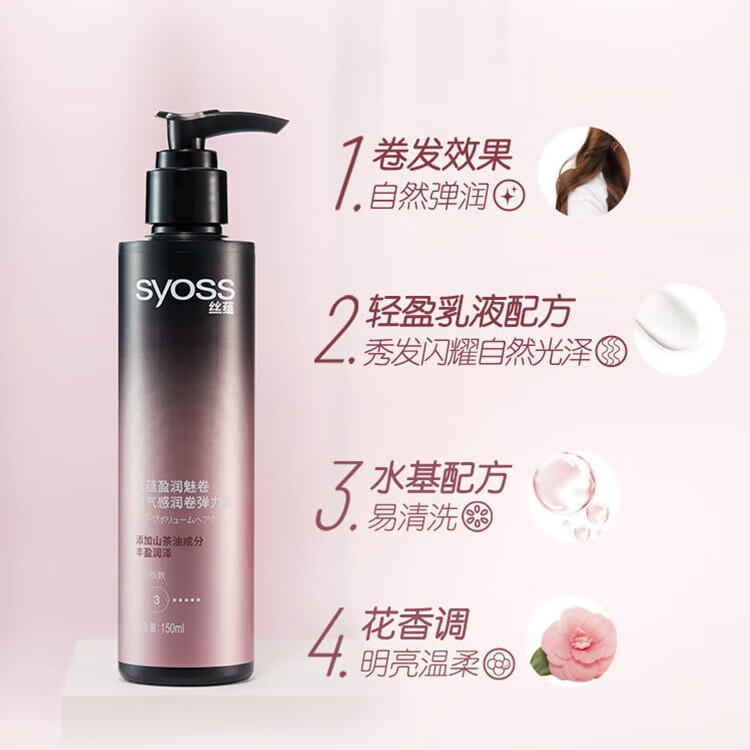 丝蕴(syoss)盈润魅卷弹力素空气感卷发定型护卷防毛躁持久清爽自然亮泽 丝蕴盈润魅卷空气感润卷弹力素150ml
