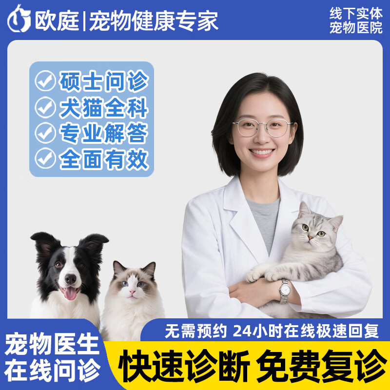 欧庭宠物医生兽医问诊24小时宠物医院在线咨询猫咪狗看病线上医疗服务 【硕士专家】线下18年经验 国家认证兽医/专业诊疗资质