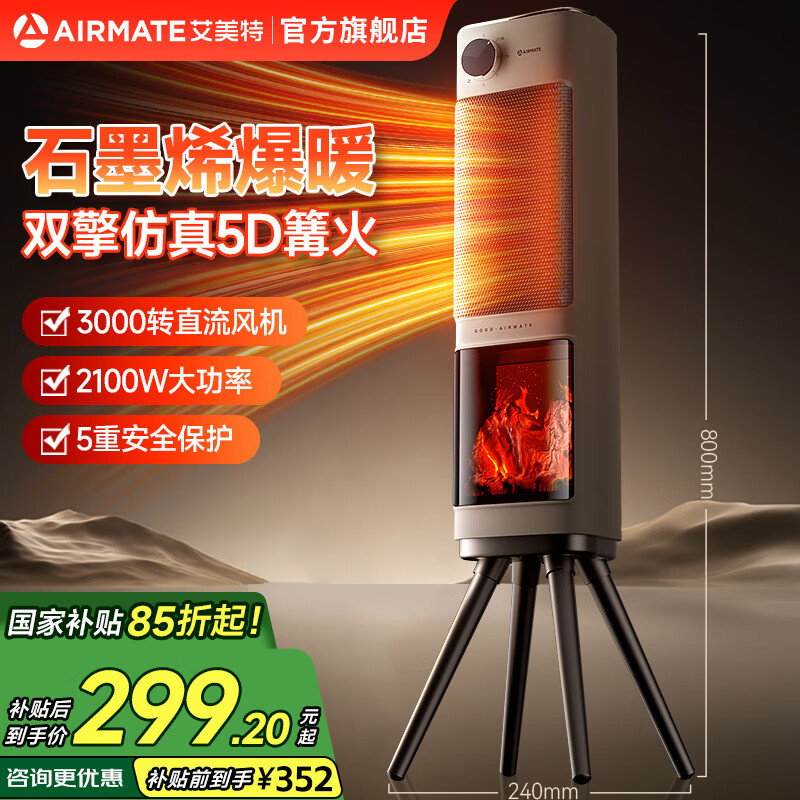 艾美特 仿真篝火石墨烯速暖风机      223.5亓 - 线报酷