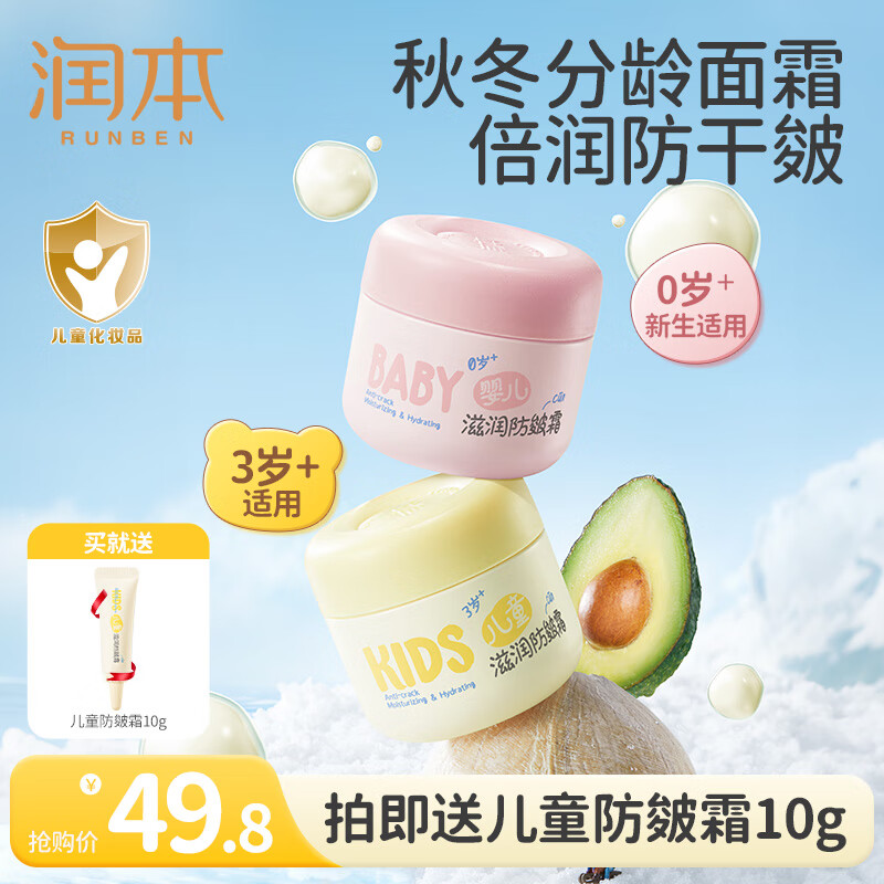 润本（RUNBEN）防皴儿童面霜宝宝霜秋冬季滋润补水保湿乳婴儿防冻防皴裂润肤霜 婴儿50g+儿童 50g 【多娃组合】
