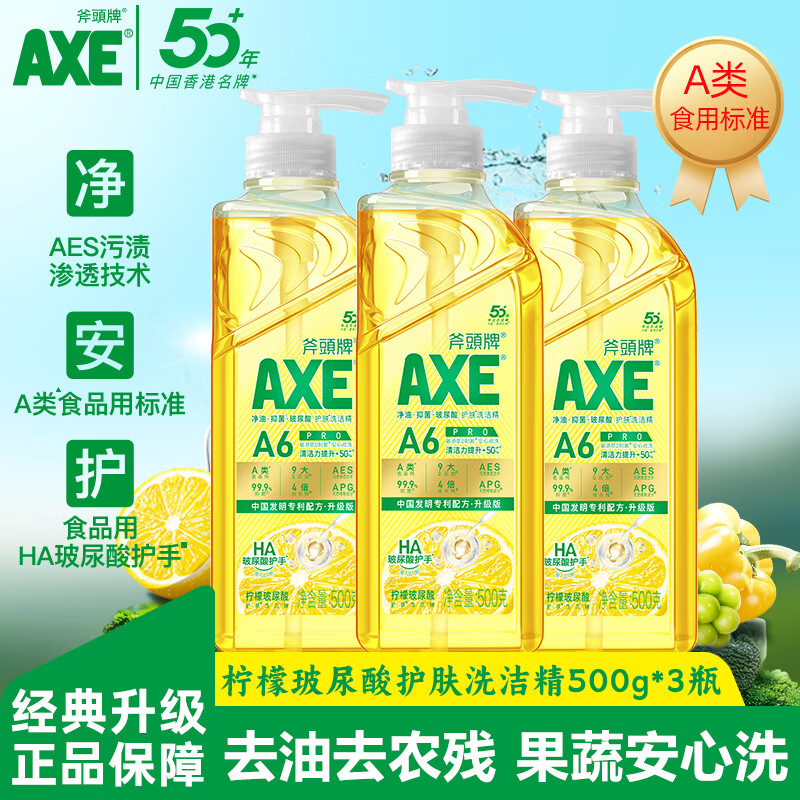 斧头牌（AXE）洗洁精大桶洗碗液餐具净洗涤剂果蔬清洗剂洗涤灵商用去油去污 柠檬玻尿酸500g*3瓶【A6 PRO】
